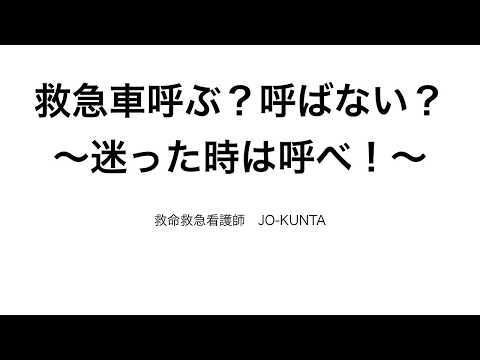 迷ったら救急車呼べ