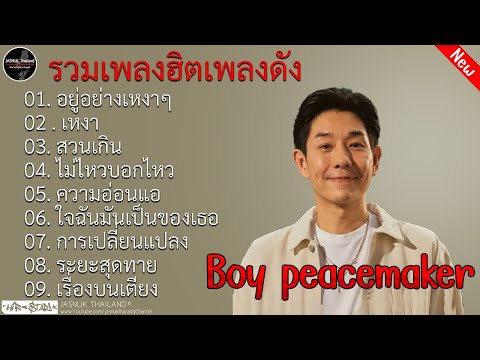 รวมเพลงสุดฮิตจาก Boy Peacemaker | อยู่อย่างเหงาๆ ,เหงา ,ส่วนเกิน ,ไม่ไหวบอกไหว ,ความอ่อนแอ