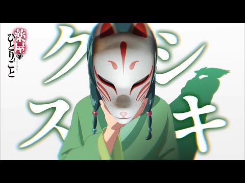 【MAD】薬屋のひとりごと×クスシキ/Mrs.GREEN APPLE