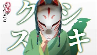 【MAD】薬屋のひとりごと×クスシキ/Mrs.GREEN APPLE