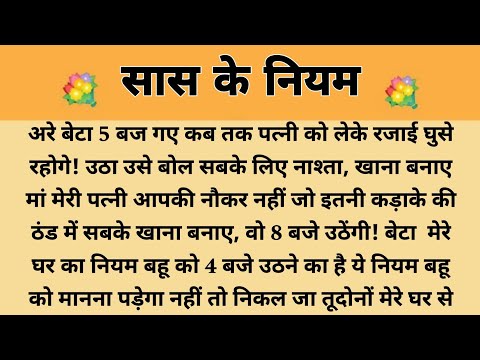 सास के नियम||Suvichar || Emotional & Heart Touching Story | Motivational Story | Hindi Kahaniyan |