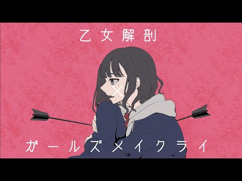 【マッシュアップ】乙女解剖‪ ✕‬ ガールズメイクライ【VOCAMASH】