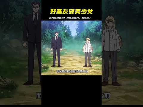 我好基友突然變成美少女，生活一百八十度大轉變！太驚喜了！ #二次元 #动漫 #漫画 #番剧 #游戏