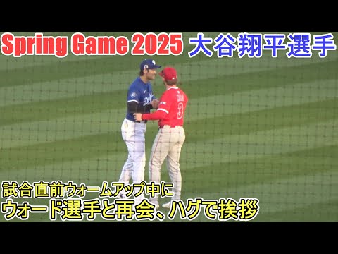 試合直前ウォームアップ中にウォード選手と再会のハグ【大谷翔平選手】Shohei Ohtani Spring Game vs Angels 2025