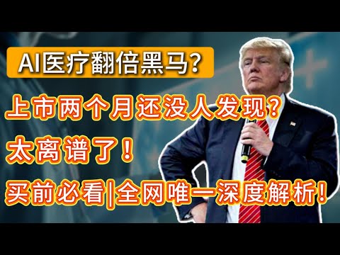 AI医疗翻倍黑马？上市两个月还没人发现?太离谱了!买前必看|全网唯一深度解析!OMDA ,HIMS,TEM,UNH,CAI,OSCR,LLY,NOV#美股 #america #trading