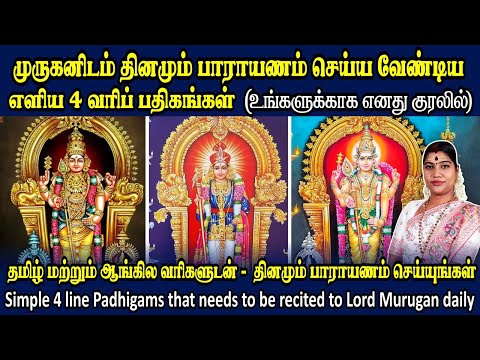 முருகனிடம் தினமும் சொல்ல வேண்டிய 4 வரி பதிகங்கள் எனது குரலில்| Simple 4 line Padhigangal in my voice