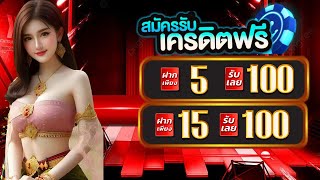 โปรสล็อต ฝาก 5 บาท รับ 100 wallet สล็อต ฝาก 5 รับ 100 วอเลท ถอนไม่อั้น ล่าสุด