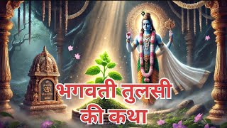 भगवती तुलसी की कथा | Dharmik kahani | Pauranik Katha | #viralvideo#trending#Dilip K Story