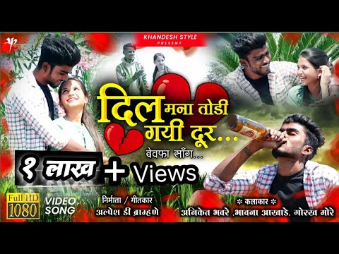 दिलं मना 💔 तोडी गयी दूर | ahirani sad bewafa official music song | aniket bhavre | khandesh style |