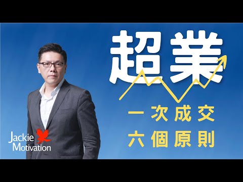 超業一次成交六個原則｜超業技巧｜Jackie 梁櫰之