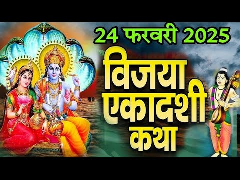 Ekadashi Vrat Katha । एकादशी व्रत कथा Ekadashi Vrat Ki Katha ।विजया एकादशी व्रत कथा,Vijaya Ekadashi