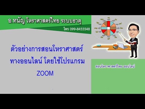 คลิปสอนโหราศาสตร์ไทย ระบบธาตุ