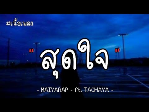 สุดใจ - MATYARAP Ft. TACHAYA ( เนื้อเพลง )