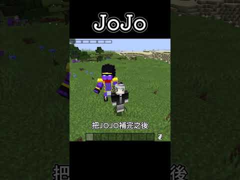 Minecraft Shorts【JoJo的奇妙冒險】!! #shorts #minecraft #anime #我的世界 #遊戲 #jojo #Dio #動漫 #マインクラフト #zawarudo