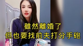 美艷美女雖然和老公離婚了，但自己始終對前夫相思不斷。深夜實在是心裏發癢便去找前夫。一見面美女就討好公公婆婆。故意拉前夫進房，騙前夫說再來個分手咆，笑死了