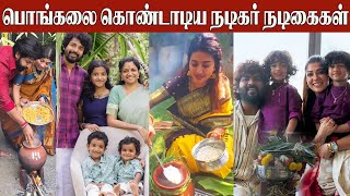 Tamil Actors Pongal Celebration With Family | Nayanthara | Sneha | Sivakarthikeyan | Arun Vijay