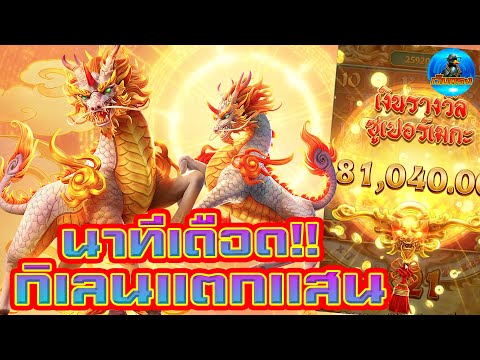 #เว็บตรง #สล็อตเว็บตรง #เว็บตรงไม่ผ่านเอเย่นต์ :นาทีเดือด กิเลนแตกแสน!!