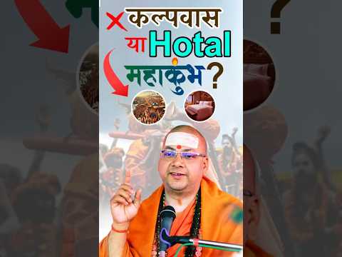 Prayagraj Kumbh Kalpwas hai ya fir hotal ? 🤔  Shankaracharya Swami Omkaranand Ji