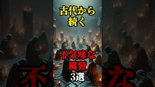 【恐怖雑学】古代から続く不気味な風習3選