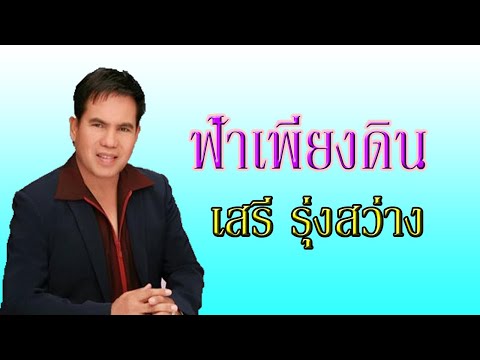 ฟ้าเพียงดิน - เสรี  รุ่งสว่าง 【OFFICIAL MV】