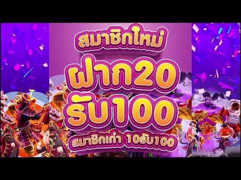 โปรสล็อตสมาชิกใหม่ ฝาก10รับ100 & ฝาก20รับ100 ล่าสุด