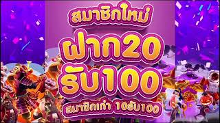 โปรสล็อตสมาชิกใหม่ ฝาก10รับ100 & ฝาก20รับ100 ล่าสุด
