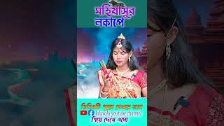 মহালয়া 2024 || #mahalaya #mahalayaspecial