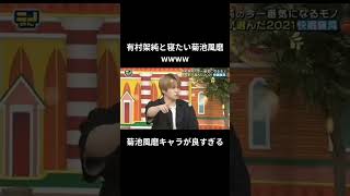 【菊池風磨】有村架純と寝たかったみたいwww #shorts #菊池風磨 #有村架純 #にのみやかずなり #ニノ #知識 #プチ知識 #お笑い #雑学 #爆笑 #ショート動画