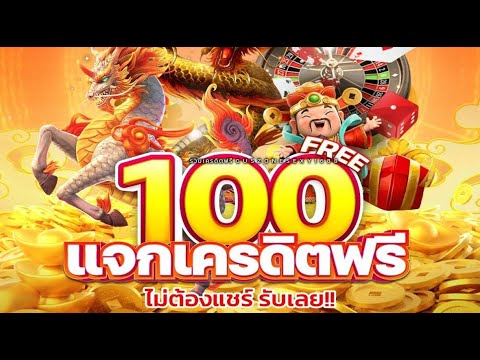 แจก เครดิตฟรี ไม่ต้องฝาก ไม่ต้องแชร์ ล่าสุด สล็อตเครดิตฟรี ยืนยันOTP แจกเครดิตฟรี กดรับเอง แค่สมัคร
