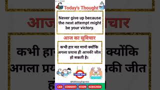 today best thought in hindi and english/Thought of the day for school assembly/आज का सुविचार