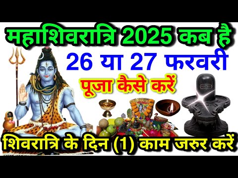 महाशिवरात्रि 2025 कब है ?26 या 27 फरवरी पूजा कैसे करें शिवरात्रि के दिन 1 काम जरुर करेंShivratri2025