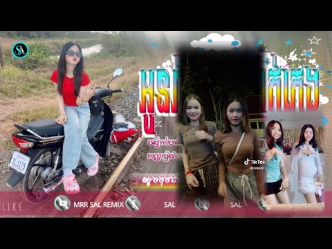 🔴បទកំពុងល្បីក្នុង_Tik tok🎬💥(អូនតេអ្នកខុសដែរស្មោះស្នេហ៍ reix🔥)🎉ពេញនិយមខ្លាំង💥ReMix_2025 Sal Remix