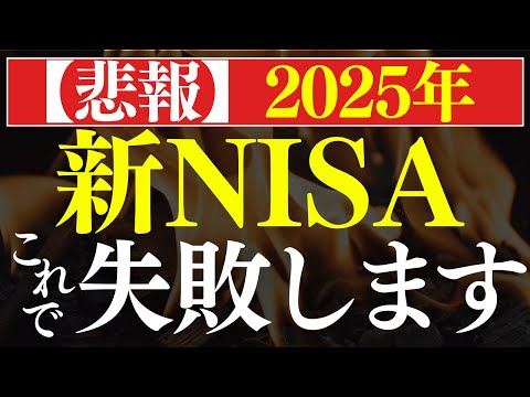 【2025年】9割の人は、これで新NISAを失敗します…。S&P500の暴落が原因…？