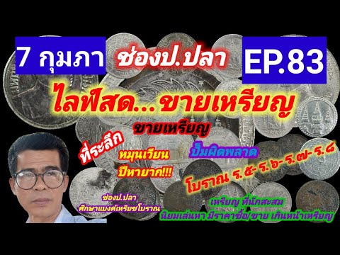 7 กุมภา ช่องป.ปลา ไลฟ์สดขายเหรียญ EP.83/ป.ปลา ศึกษาแบงค์เหรียญโบราณ