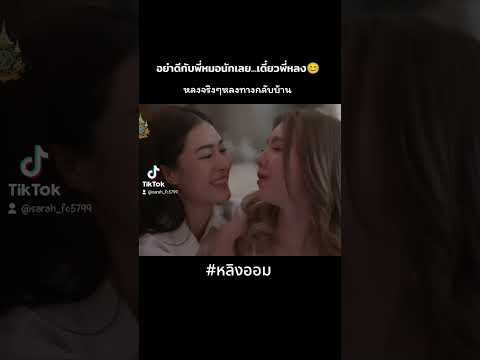 อย่าดีกับพี่หมอนักเลย...เดี๋ยวพี่หลง หลงจริงๆแระบ้านไม่กลับล่ะ #หลิงออม #lingorm  #fypシ゚viral #fyp