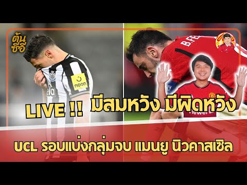 🔴LIVE!! มีสมหวัง มีผิดหวัง UCL รอบแบ่งกลุ่มจบ แมนยู นิวคาสเซิล ตกรอบ