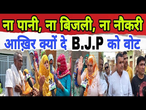 ना पानी, ना बिजली, ना नौकरी || आखिर क्यों दे हम B.J.P को वोट | #loksabhaelection2024 #haryananews