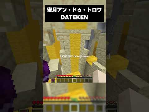 蜜月アン・ドゥ・トロワ 歌わせていただきました。 #マイクラ #マイクラ実況 #歌ってみた