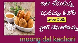 crispy moong dal kachori recipe - bakery style| snacks recipes in telugu |Kachori in telugu