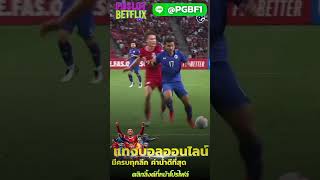 เว็บแทงบอลออนไลน์ UFABET เว็บตรงไม่ผ่านเอเย่นต์ ทีเด็ดบอลวันนี้ วิเคราะห์บอล บอลสเต็ป ทางเข้าufabet