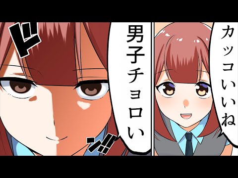 【漫画】あざとい女子にありがちなこと【マンガ動画】