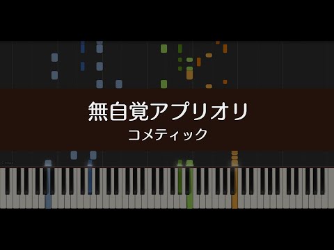 【シャニマス】無自覚アプリオリ/コメティック【ピアノ】
