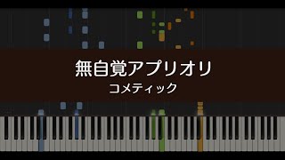 【シャニマス】無自覚アプリオリ/コメティック【ピアノ】