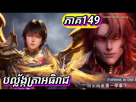 បល្ល័ង្កត្រាអធិរាជ្យ Episode 149 សម្រាយរឿង Throne of Seals 149