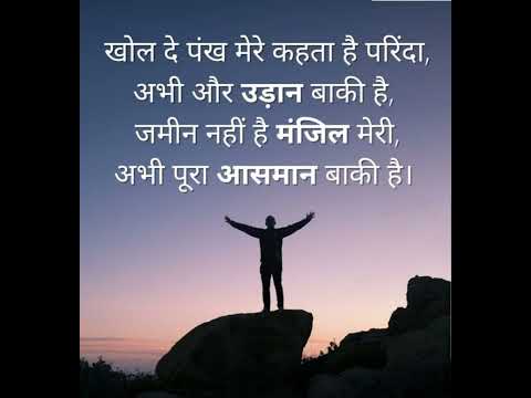 खोल दे पंख मेरे कहता हैं परिंदा #Inspirational #status #motivationalvideo thought
