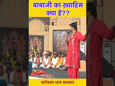 बाबाजी का ख़्वाहिस क्या है??