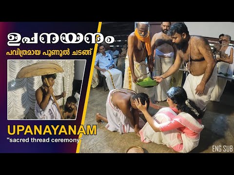 ഉപനയനം l ഒരു പവിത്രമായ പൂണൂൽ ചടങ്ങ് l UPANAYANAM l Thread ceremony l entrance to the world of Vedas