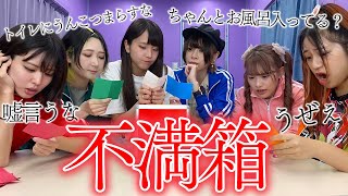 【不満箱】女子6人で不満を暴露しまくったら喧嘩勃発！！