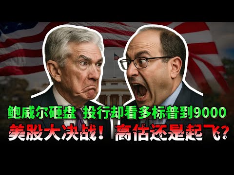 美股被高估还是牛市加速？央行警告 vs 投行狂欢，普通投资者的钱包该听谁的？