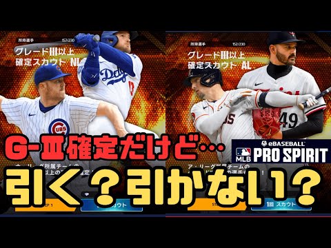 G-Ⅲ確定スカウトは回すべき？10回限りのG-Ⅳ獲得チャンス！【メジャスピ/MLB PRO SPIRIT】 # 21